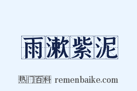 雨漱紫泥是什么意思的图片
